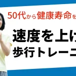 歩行トレーニング